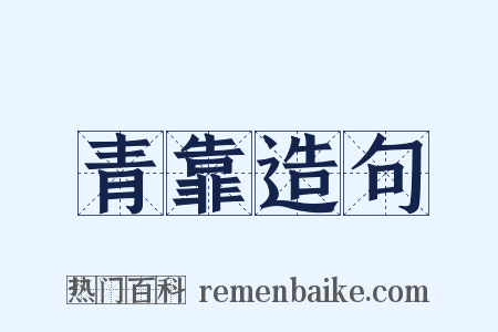 青靠造句是什么意思的图片